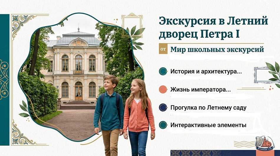 Экскурсии в Летний дворец Петра I
