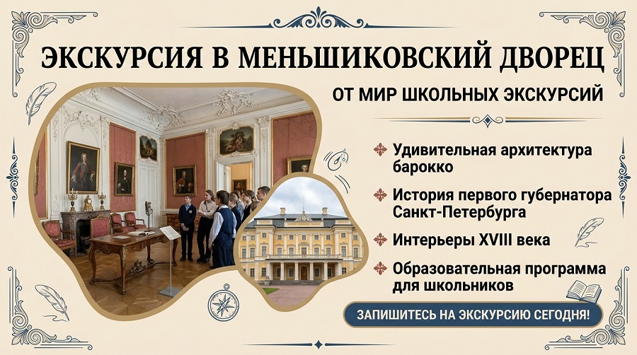 Экскурсии в Меньшиковский дворец